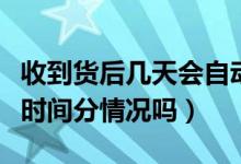 收到貨后幾天會(huì)自動(dòng)確認(rèn)收貨（自動(dòng)確認(rèn)收貨時(shí)間分情況嗎）