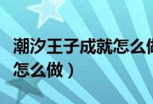 潮汐王子成就怎么做（魔獸世界潮汐王子成就怎么做）