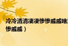 冷冷清清凄凄慘慘戚戚啥意思?。▽ひ捯捓淅淝迩迤嗥鄳K慘戚戚）