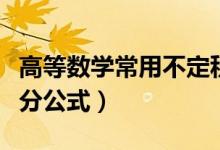 高等數(shù)學常用不定積分（高等數(shù)學常用不定積分公式）