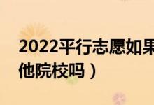 2022平行志愿如果進(jìn)檔后退檔（還可以投其他院校嗎）