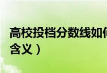 高校投檔分?jǐn)?shù)線如何理解（院校投檔分?jǐn)?shù)線的含義）