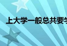 上大學一般總共要學幾門課（有哪些課程）