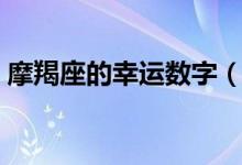 摩羯座的幸運(yùn)數(shù)字（摩羯座的幸運(yùn)星座寶石）