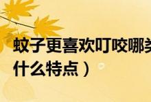 蚊子更喜歡叮咬哪類人（蚊子喜歡叮咬的人有什么特點）