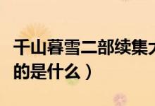 千山暮雪二部續(xù)集大結(jié)局（電視劇千山暮雪講的是什么）