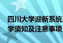 四川大學(xué)迎新系統(tǒng)及網(wǎng)站入口（2021新生入學(xué)須知及注意事項(xiàng)）