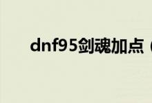 dnf95劍魂加點(diǎn)（原來是這樣加點(diǎn)的）