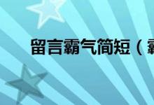 留言霸氣簡短（霸氣簡短的留言精選）