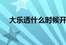 大樂透什么時候開售（大樂透開獎時間）
