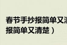 春節(jié)手抄報(bào)簡(jiǎn)單又清楚有字二年級(jí)（春節(jié)手抄報(bào)簡(jiǎn)單又清楚）