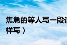 焦急的等人寫一段話（焦急的等人寫一段話怎樣寫）