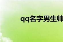 qq名字男生帥氣（qq名字精選）