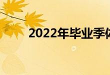2022年畢業(yè)季體育生的未來在哪里