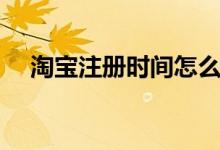 淘寶注冊(cè)時(shí)間怎么看（如何看注冊(cè)時(shí)間）
