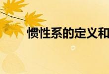 慣性系的定義和意義（慣性系定義）