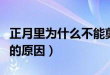 正月里為什么不能剪頭發(fā)（正月里不能剪頭發(fā)的原因）