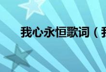我心永恒歌詞（我心永恒歌詞是什么）