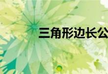 三角形邊長公式（邊長怎么求）