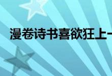 漫卷詩書喜欲狂上一句（漫卷詩書喜欲狂）