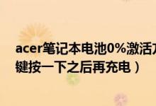 acer筆記本電池0%激活方法（電池底部有個(gè)顯示電量的按鍵按一下之后再充電）