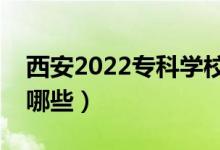 西安2022?？茖W(xué)校名單（最好的高職院校有哪些）
