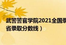 武警警官學院2021全國錄取分數(shù)線（2019武警警官學院各省錄取分數(shù)線）
