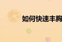 如何快速豐胸（怎樣才能豐胸）