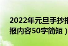 2022年元旦手抄報50字（2022年元旦手抄報內容50字簡短）