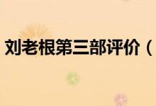 劉老根第三部評價（劉老根第三部評價講解）