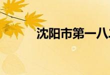 沈陽市第一八二中學的地址在哪