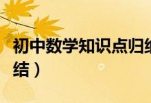 初中數(shù)學(xué)知識(shí)點(diǎn)歸納（初中數(shù)學(xué)知識(shí)點(diǎn)全面總結(jié)）