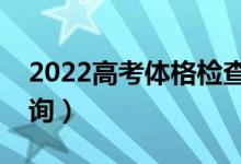2022高考體格檢查后的結(jié)論是什么（怎么查詢）