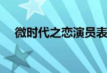 微時代之戀演員表（大家一起來了解吧）