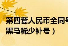 第四套人民幣全同號(hào)（第四套人民幣收藏中大黑馬稀少補(bǔ)號(hào)）