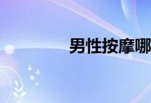 男性按摩哪些部位可補腎？