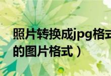 照片轉換成jpg格式（怎么將圖片轉換成JPG的圖片格式）