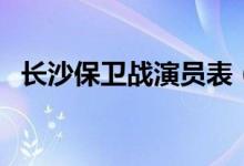 長沙保衛(wèi)戰(zhàn)演員表（長沙保衛(wèi)戰(zhàn)劇情介紹）