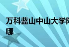 萬科藍山中山大學附屬外國語幼兒園的地址在哪