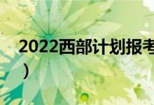 2022西部計劃報考條件是什么（有哪些要求）