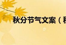 秋分節(jié)氣文案（秋分節(jié)氣文案有哪些）
