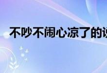 不吵不鬧心涼了的說說（都是怎么表達的）