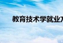 教育技術學就業(yè)方向（從事什么工作）