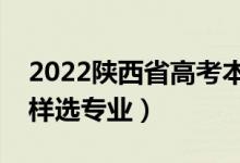 2022陜西省高考本科二批志愿填報(bào)時(shí)間（怎樣選專業(yè)）