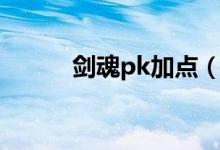 劍魂pk加點(diǎn)（新手劍魂pk必看）
