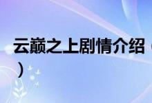云巔之上劇情介紹（云巔之上電視劇講的什么）
