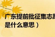 廣東提前批征集志愿是什么（提前批征集志愿是什么意思）