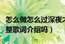 怎么做怎么過深夜才不會(huì)寂寞是什么歌（有完整歌詞介紹嗎）