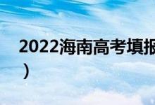 2022海南高考填報(bào)志愿時(shí)間（志愿批次設(shè)置）