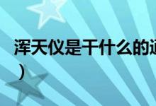 渾天儀是干什么的通俗點（渾天儀是干什么的）